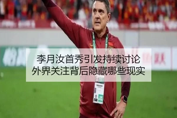 李月汝首秀引发持续讨论 外界关注背后隐藏哪些现实